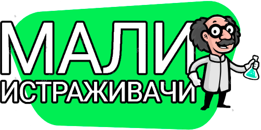 Мали истраживачи лого